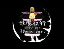 【30分耐久】妖魔夜行【ピアノ】