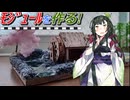 【東北ずん子】100均のグッズでミニモジュールを作った話【VOICEVOX4周年文化祭】
