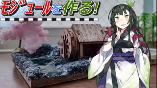 【東北ずん子】100均のグッズでミニモジュールを作った話【VOICEVOX4周年文化祭】