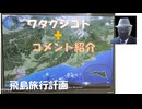 オール電化と太陽光発電は罠でしょうね！タイトルで今日の出来事分かってありがたい！幸福実現党で落選した人を参政党候補として擁立した事は無いと見ます！←コメ【アラ還・読書中毒】私事：飛島（山形県）旅行計画