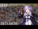 日刊トップテン！VOCALOID＆something【日刊ぼかさん2025.08.05】