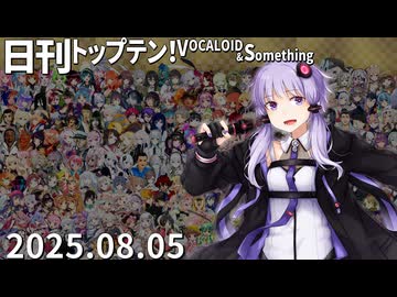 日刊トップテン！VOCALOID＆something【日刊ぼかさん2025.08.05】