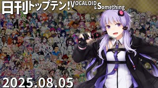日刊トップテン！VOCALOID＆something【日刊ぼかさん2025.08.05】