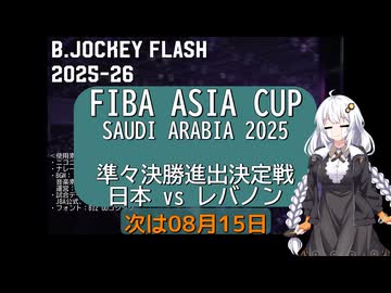 B.JOCKEY FLASH Pre05 [FIBA ASIA CUP 2025 QQF 日本vsレバノン]
