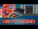 【進行不能】ロックマンDASH2　PS3でプレイすると確定でフリーズするバグを突破！！！