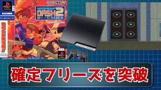 【進行不能】ロックマンDASH2　PS3でプレイすると確定でフリーズするバグを突破！！！