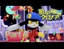 【実況】風のクロノアやろうぜ！　その５ッ！