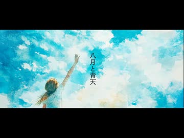 八月と青天 feat. 初音ミク