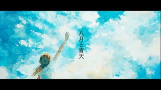 八月と青天 feat. 初音ミク