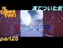 【プレイ動画】わりかし仲いい(と一方的に思ってる)友人と協力するIt Takes Two Part25