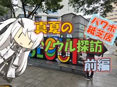 【パワポ紙芝居】真夏のソウル探訪・前編