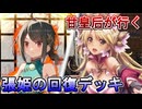 甘皇后１枚から始める英傑大戦 固定デッキを探して その１６９