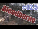 Bloodborneを夜な夜な実況#02.5