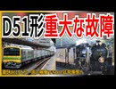 【緊急事態】JR東日本関係者D51の損傷ぶりは極めて重症で見通しも立たない状況と明かした！？｜夏休みにSLが一両も稼働できない非常事態へ【JR東日本】【ゆっくり解説】＃Shorts