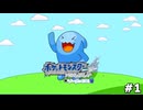 【実況】攻撃手段は反射のみ！？ソーナンス1匹縛り 第1話