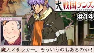 【大戦国ランス #14】魔人レイのサッカーLv2が役に立つとはね [ずんだもん実況]
