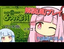 解説プレイっぽいことをする琴葉姉妹 #2【6つの金貨】
