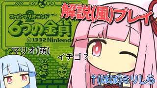 解説プレイっぽいことをする琴葉姉妹 #2【6つの金貨】