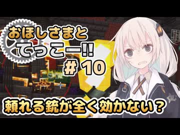 【Minecraft】おほしさまとてっこー!! #10 | 頼れる銃が全く効かない？ 【紲星あかり実況】