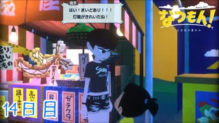 【なつもん! 20世紀の夏休み】大人のなつやすみ 14日目