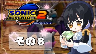 【ソニックアドベンチャー2】ソニックゲーと言えば！？ついに手を出す！もう一つのスピードハイウェイ(｀・ω・´)【SONIC】その8