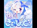 きゅーぴっど。