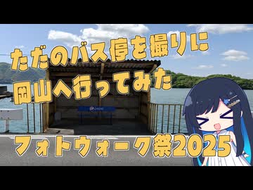 【備前市】ただのバス停を撮りに岡山へ–前編–【フォトウォーク祭2025】