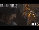 【実況】クリスタルの加護を断ち切るための物語「FINAL FANTASY XVI」#15