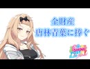 【シャインポスト】俺のシャインは唐林青葉で輝く【パンデラ】＃ジルコンVオーディション