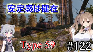 「WoT」ゆるく楽しく気軽にプレイ！part122　Tier8中戦車 Type 59「CeVIO実況プレイ 」