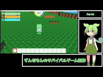 【ゲーム制作】ずんだもんのサバイバルゲーム制作 Part4【VOICEVOX4周年文化祭】