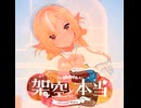 架空と本当