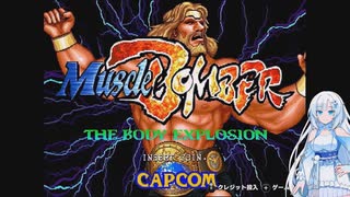 マッスルボマーを遊ぶWhiteCUL【VOICEVOX実況】