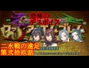 【ゆっくり実況】二水戦が遠足に行くようです 第29話【ファイアーエムブレム聖魔の光石　エイリーク編18章】