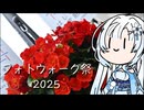 【 フォトウォーク祭2025 】雪さんのナレーショで見るフォトウォーク（ 難波から靱公園）
