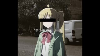 あなたとこの夜(人力虹夏)