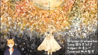 予告【和音シバ】回る空うさぎ【UTAUカバー】