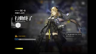 【また明日】アクティブスキル縛り SE-8強襲
