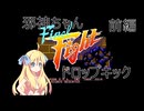 邪神ちゃんファイナルファイトドロップキック　前編