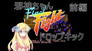 邪神ちゃんファイナルファイトドロップキック　前編