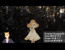 【和音シバ】回る空うさぎ【UTAUカバー】