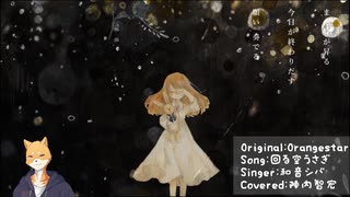 【和音シバ】回る空うさぎ【UTAUカバー】