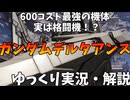 【バトオペ2】ガンダムデルタアンス！シューティングブーストとは言うけど、実際はゴリゴリの格闘機！オーヴェロンが苦手……【最強機体】【機動戦士ガンダムバトルオペレーション2】【ゆっくり実況・解説】