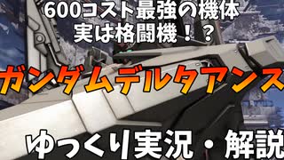 【バトオペ2】ガンダムデルタアンス！シューティングブーストとは言うけど、実際はゴリゴリの格闘機！オーヴェロンが苦手……【最強機体】【機動戦士ガンダムバトルオペレーション2】【ゆっくり実況・解説】