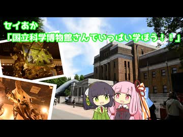 セイあか「国立科学博物館さんでいっぱい学ぼう！！」