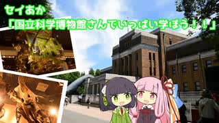 セイあか「国立科学博物館さんでいっぱい学ぼう！！」