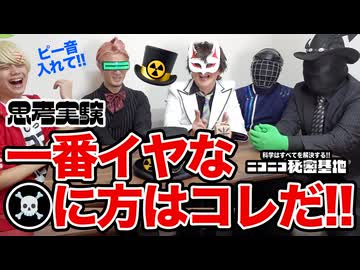 思考実験「一番イヤな⚫️に方」はコレだ！