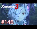 巡る命を追いかけて ゼノブレイド3を初見実況　part145