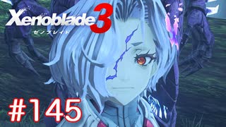 巡る命を追いかけて ゼノブレイド3を初見実況　part145