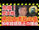 危険！南京大虐殺の嘘と石破茂80年談話阻止の理由―日本が歴史戦で沈黙できない日【龍之介channel】